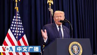 美国之音中文广播 (2026年3月11日)