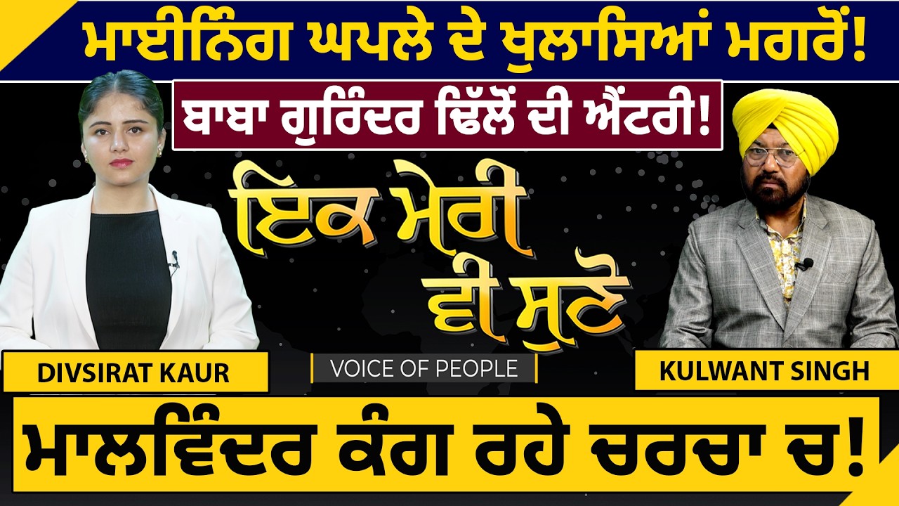 ਮਾਈਨਿੰਗ ਘਪਲੇ ਦੇ ਖੁਲਾਸਿਆਂ ਮਗਰੋਂ ! ਬਾਬਾ ਗੁਰਿੰਦਰ ਢਿੱਲੋਂ ਦੀ ਐਂਟਰੀ ! ਮਾਲਵਿੰਦਰ ਕੰਗ ਰਹੇ ਚਰਚਾ ਚ !