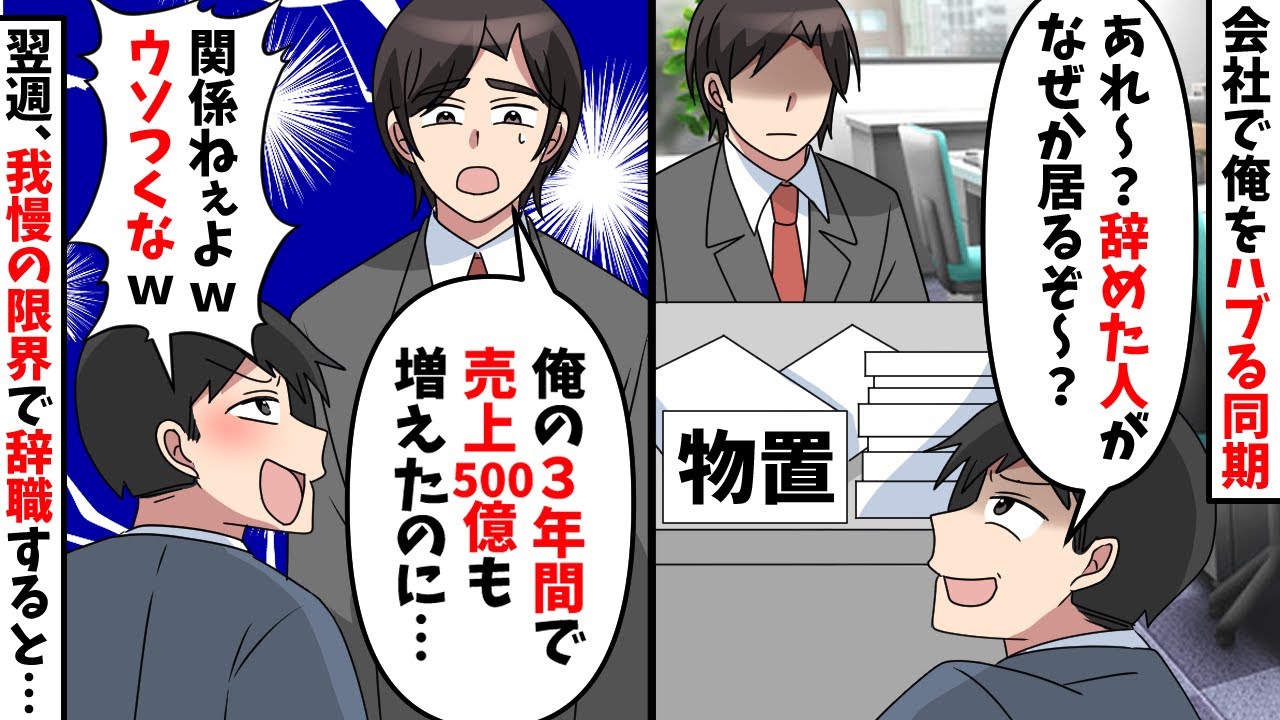 3年ぶりに海外出張から帰ってくるとエリート気取りの同期「あれ？辞めたと思ったわｗ」→俺がいないと売上０になるが辞めてみたｗ【スカッと】