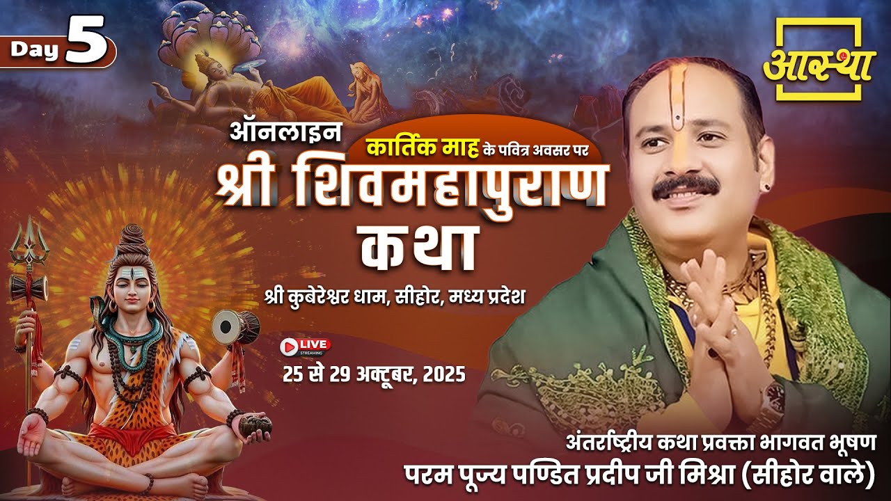 Day-05 | ऑनलाइन श्री शिव महापुराण कथा | पूज्य पंडित प्रदीप जी मिश्रा | सीहोर, मध्य प्रदेश #shivpuran