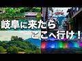 【総集編】県民が本気ですすめる岐阜旅行で絶対行きたい観光地