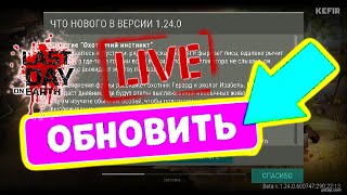 ОБНОВА - ОБНОВА - ОБНОВА. Обзор в last day on earth: survival LIVE shorts