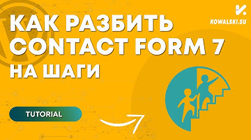 Как разбить контактную форму Contact Form 7 на шаги