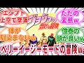 【ジョジョ】ジョジョの奇妙な冒険ベリーイージーモードにありがちなことｗに対しての読者の反応集【ジョジョの奇妙な冒険】