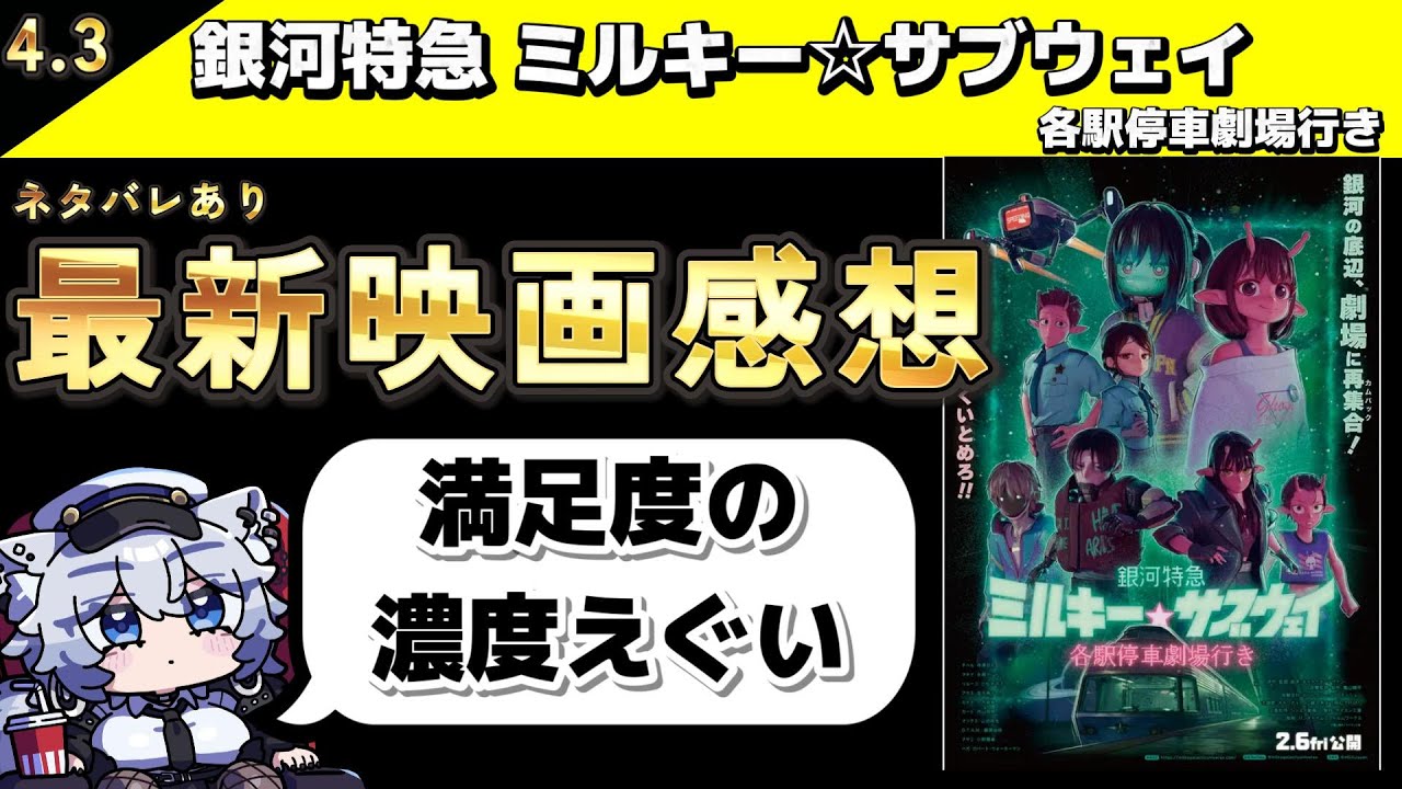 映画「銀河特急 ミルキー☆サブウェイ 各駅停車劇場行き」語り場 - YouTube