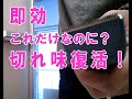 超簡単！切れ味が悪くなったバリカンの刃のお手入れ方法。 Super easy!  How to care for hair clippers with sharp edges.