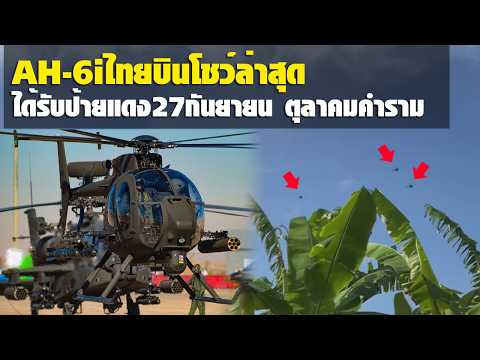 Incredible!! Thai AH-6i helicopters roar in formation after fresh delivery from Boeing