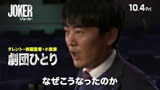 映画「ジョーカー」“ジョーカー大好き”劇団ひとり特別映像到着【HD】2019年10月4日（金）公開