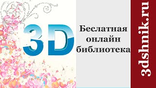 Презентация 3Dshnik ru
