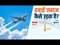 हवाई जहाज हवा में कैसे उड़ता है? ✈️ | Science of Flight Explained Easily