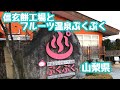 山梨県信玄餅工場とフルーツ温泉ぷくぷく