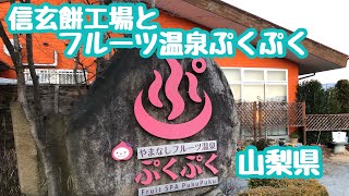 山梨県信玄餅工場とフルーツ温泉ぷくぷく