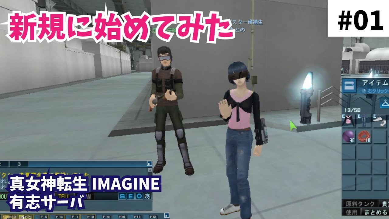 新規に始めてみた#01【真女神転生IMAGINE（有志サーバ）】 - YouTube