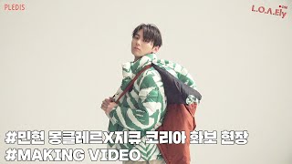 [NU'EST] L.O.Λ.Ely #98 민현의 'MONCLER x GQ KOREA' 화보 촬영 현장