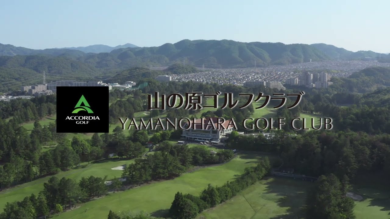 山 の 原 ゴルフ クラブ