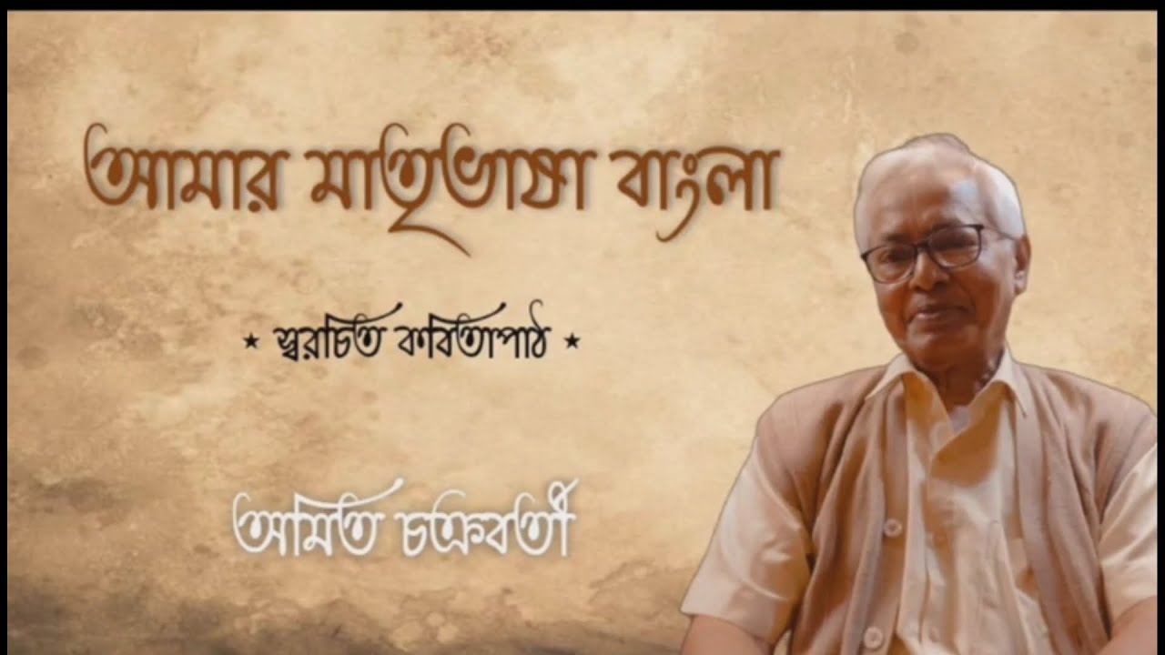 আমার মাতৃভাষা বাংলা | কলমে ও কন্ঠে অমিত চক্রবর্তী |  অমিত-র কবিতা