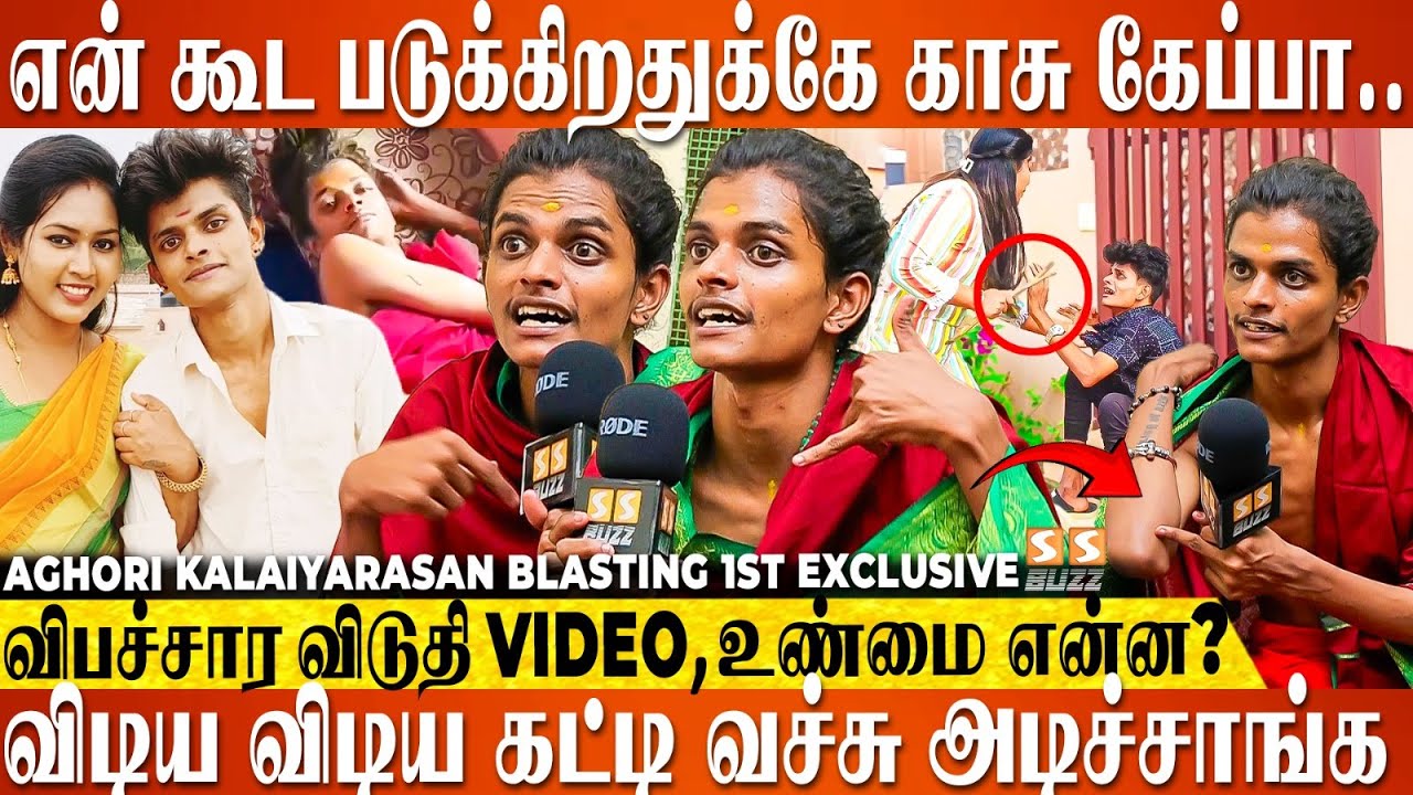 நான் படு*து ஒரு Night-க்கு 25000 ரூபா சம்பாதிக்க முடியும்னு  அவ சொன்னா... 1st  Aghori Kalaiyarasan