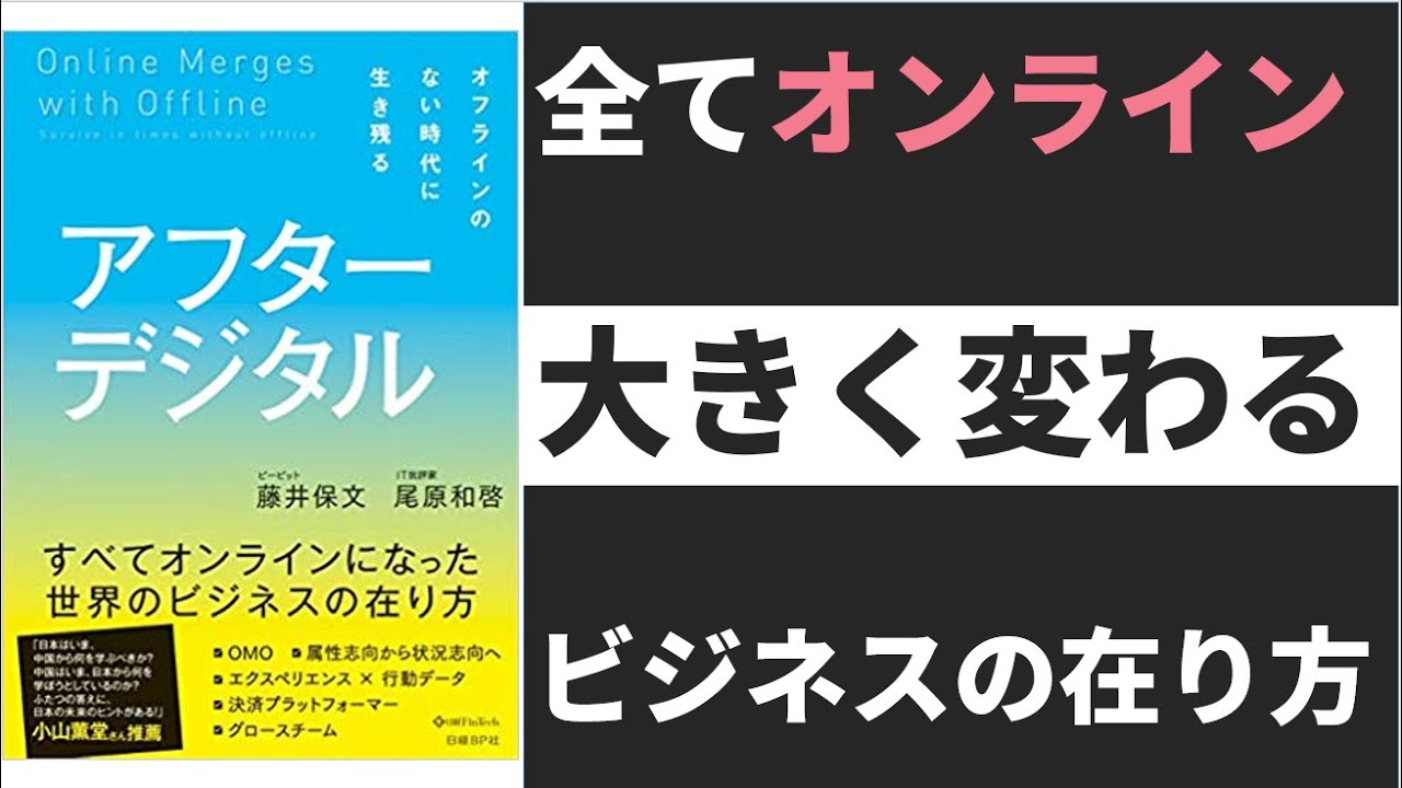 【6分で分かる】アフターデジタル。デジタルにいつでも繋がる新時代のビジネスの創り方