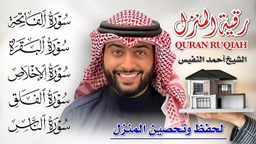 سورة البقرة والمعوذات بصوت أحمد النفيس 🛡️🎧 | رقية شرعية لحفظ النفس وتحصين البيت من كل سوء ✨