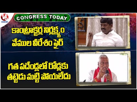 Congress Today : MLA Vemula Veeresham Fire On Contractors | Jeevan Reddy Slams BRS | V6 News - V6NEWSTELUGU