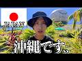 沖縄ってこんな感じです..