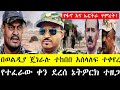 ሰበር ሰበር አዲስ ታሪክ ተሰራ የካቲት 21 ቀን መደመጥ ያለባቸው መረጃዎች 28 February 2026