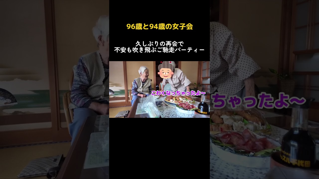 【90代】いくつになってもお喋りは止まらない!96歳と94歳のプレミアム女子会
