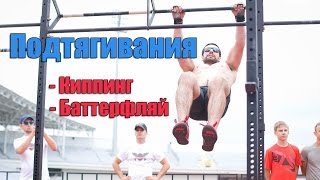 Подтягивания киппинг, баттерфляй Техника.