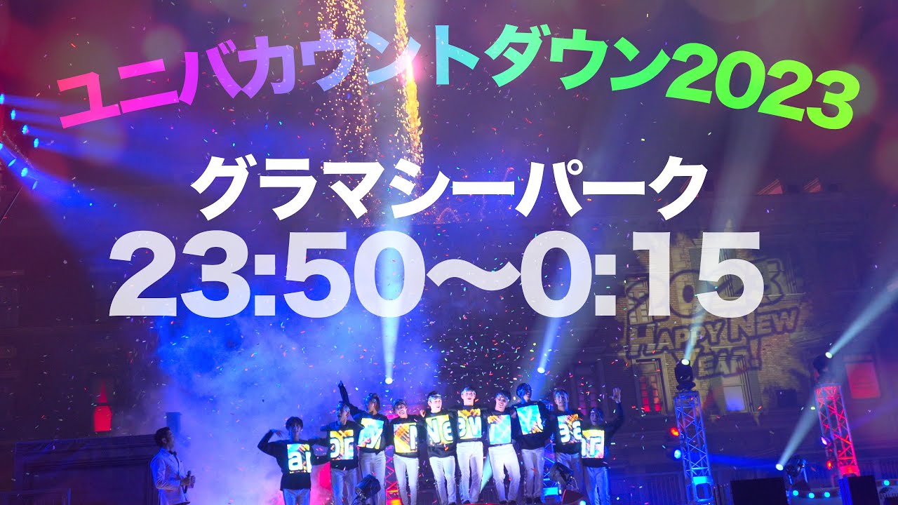 USJ カウントダウン2023 年越しライブ! グラマシーパークの四方から 