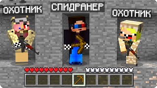 СПИДРАНЕР ПРОТИВ ОХОТНИКОВ ВОЕННЫХ В МАЙНКРАФТ! ШЕДИ ЛЕСКА И НУБИК НО MINECRAFT