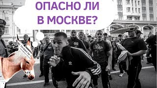 Опасно ли в Москве? | Уши Машут Ослом #39 (О. Матвейчев)