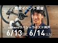 【イベント告知】兵庫県神戸市で買取イベント開催です!【スペシャライズド神戸様】