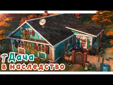 Видео: Вот такой Дом в наследство 🔨 Строительство Симс 4 | The Sims 4 [NO CC]