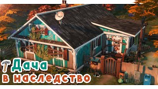 Вот такой Дом в наследство 🔨 Строительство Симс 4 | The Sims 4 [NO CC]