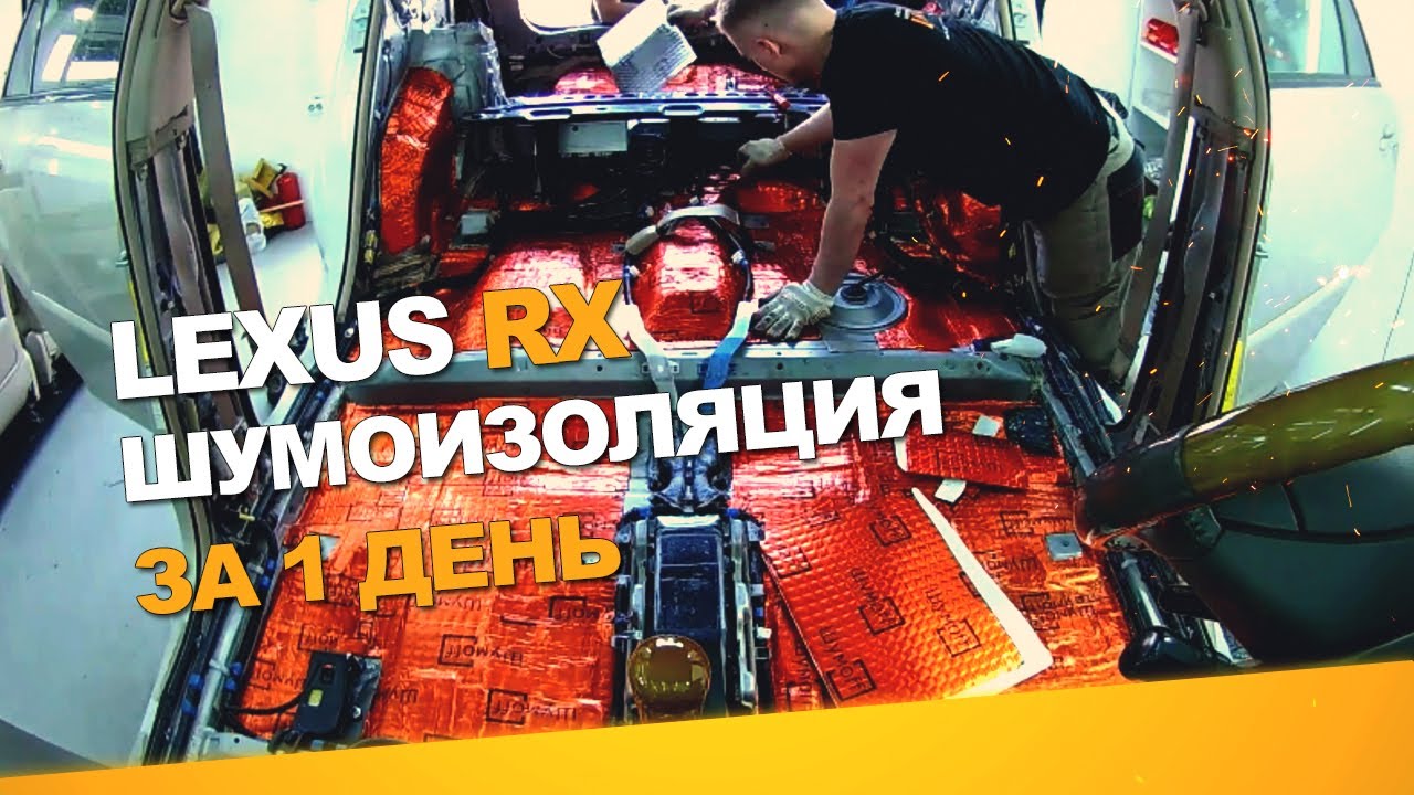 Шумоизоляция Lexus RX за 1 день. Уровень Комфорт. АвтоШум.