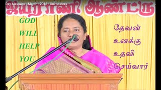 தேவன் உனக்கு உதவி செய்வார்- Message By Dr.JEYARANI ANDREW - God Will Help You