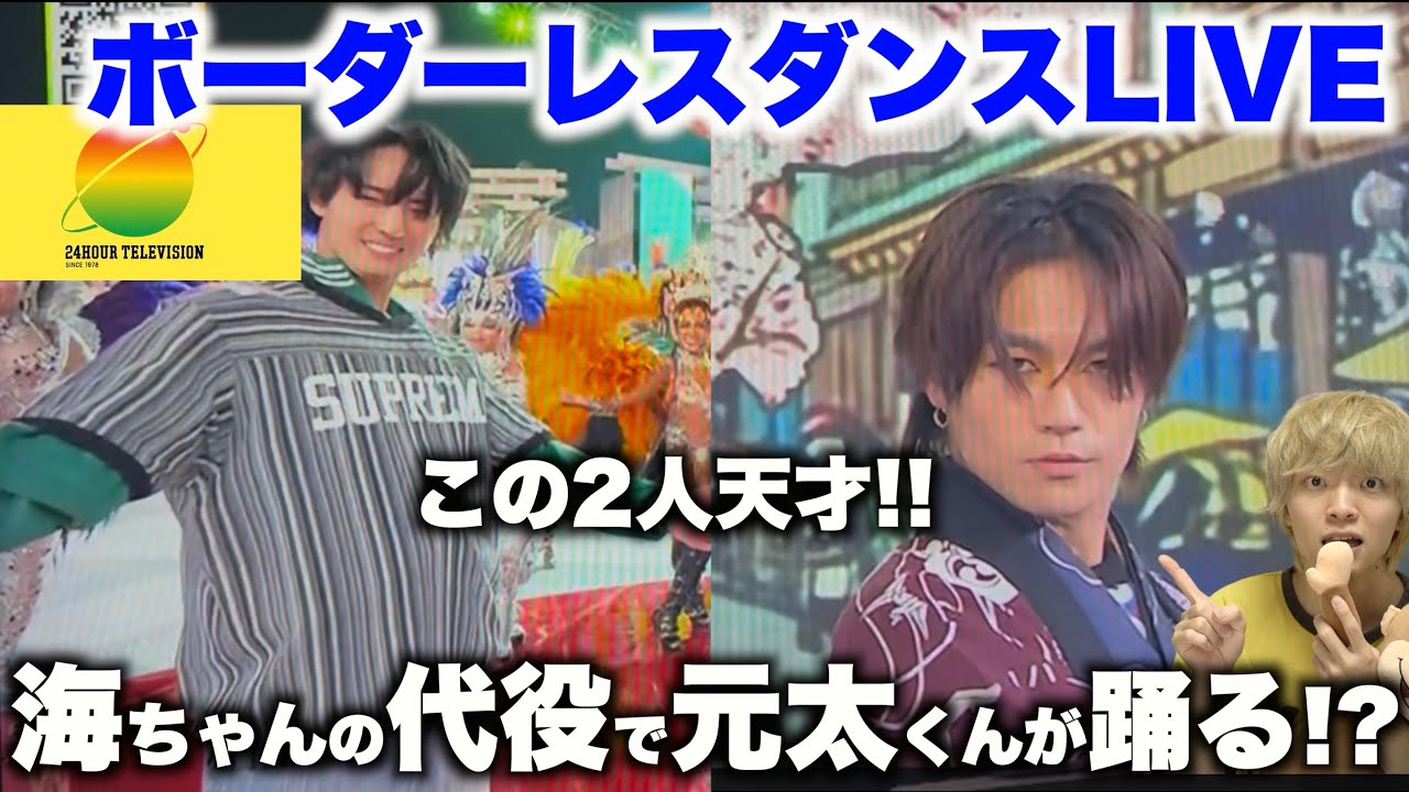 急遽踊ることになった元太くんの対応力に脱帽...【24時間テレビ ダンス解説】