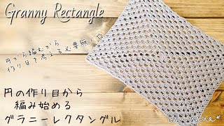 【かぎ針編み】グラニーレクタングルの編み方♪円の作り目から長方形のグラニースクエアを編んでみる☆Crochet Granny Rectangule