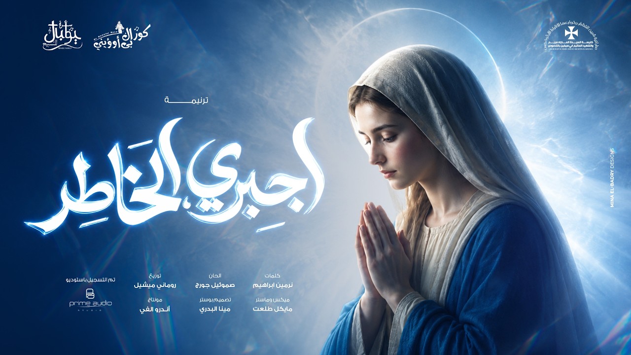 ترنيمة اجبري الخاطر