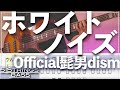 【ベースTab譜】ホワイトノイズ/Official髭男dism【5弦】『東京リベンジャーズ 聖夜決戦編OP』【5strings】【BassCover】【BassTab】【タブ譜】