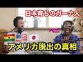 日本育ちのガーナ人がなぜアメリカから日本に戻ったのかを大暴露！アメリカで子育てを絶対したくない理由とは？