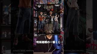 呪術廻戦 死滅回游(壱) 一番くじ引いてきたぜえぇぇ！