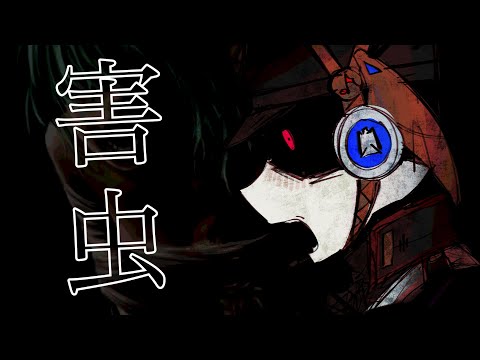 【G&B JACOBLOID】害虫/Vermin【UTAU COVER】