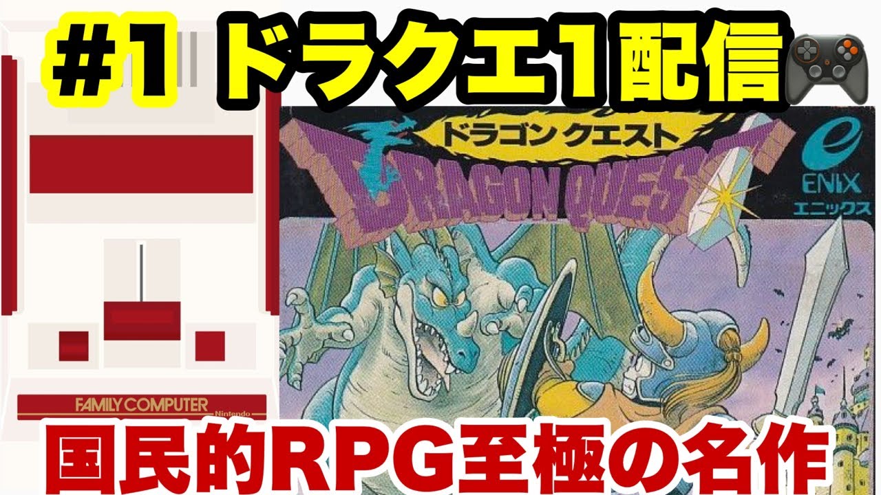 【ドラクエ1】ファミコン名作をクリアするライブ🆑#ファミコン #ドラゴンクエスト #ゲーム実況