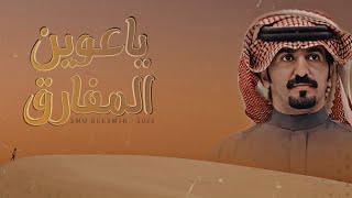 ربيع اليامي - ياعوين المفارق  حصرياً | (2022)