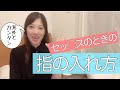 指の入れ方