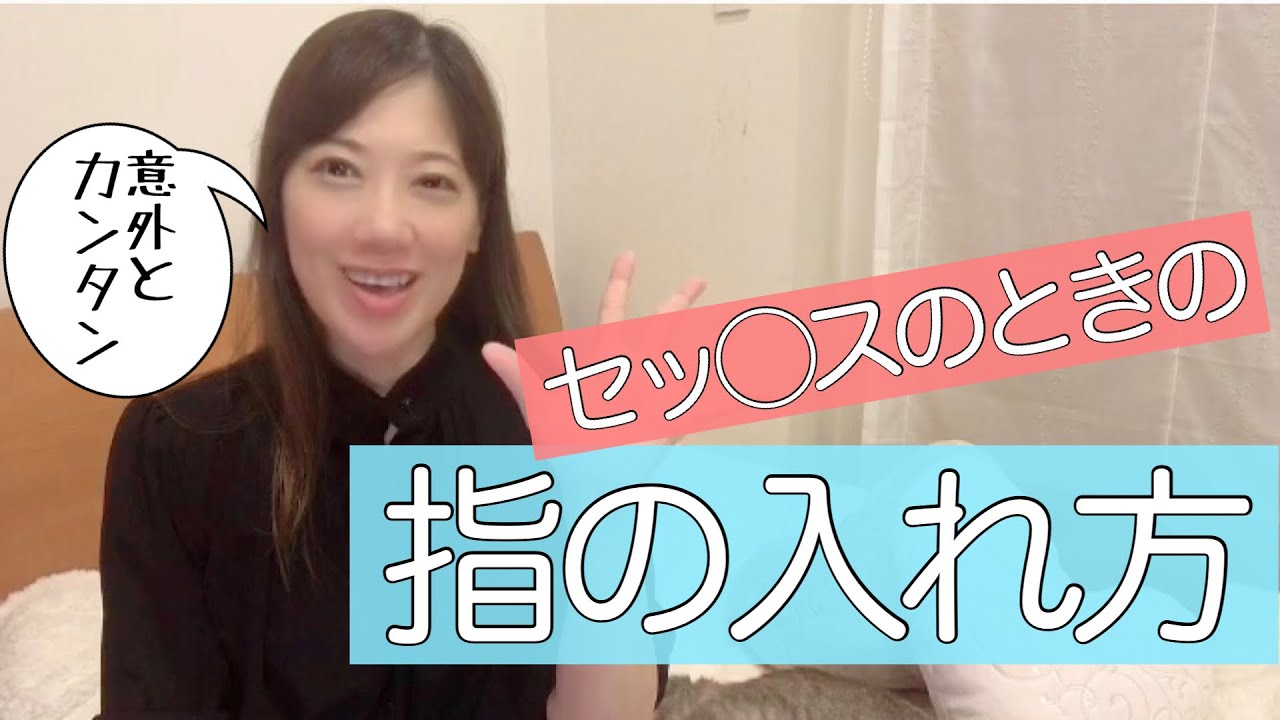 指の入れ方 Youtube