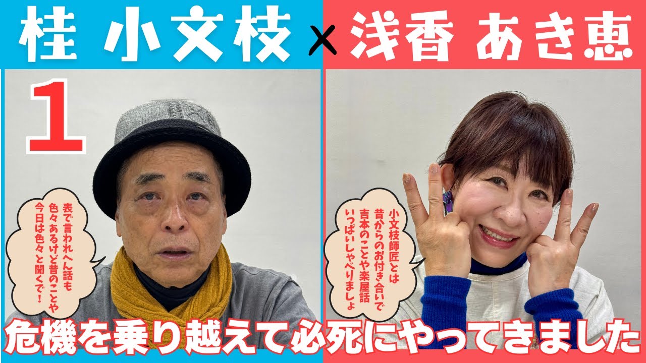 【小文枝のおしゃべり喫茶】吉本新喜劇 俳優 浅香あき恵 編（１）