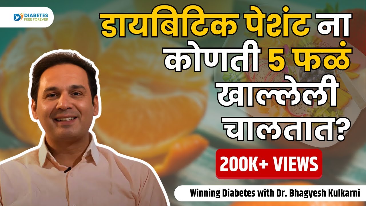 Five Fruits That Diabetic Patients Can Enjoy | Winning Diabetes with Dr. Bhagyesh Kulkarni
