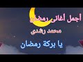 يا بركة رمضان محمد رشدي أجمل أغاني رمضان 